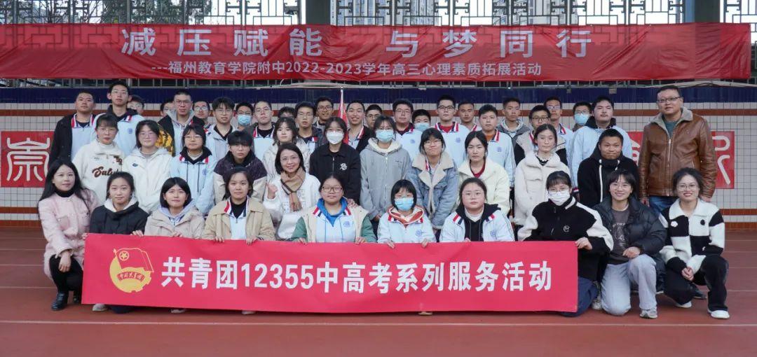 备战高考丨福州教育学院附中心理素质拓展活动，为学子减压赋能