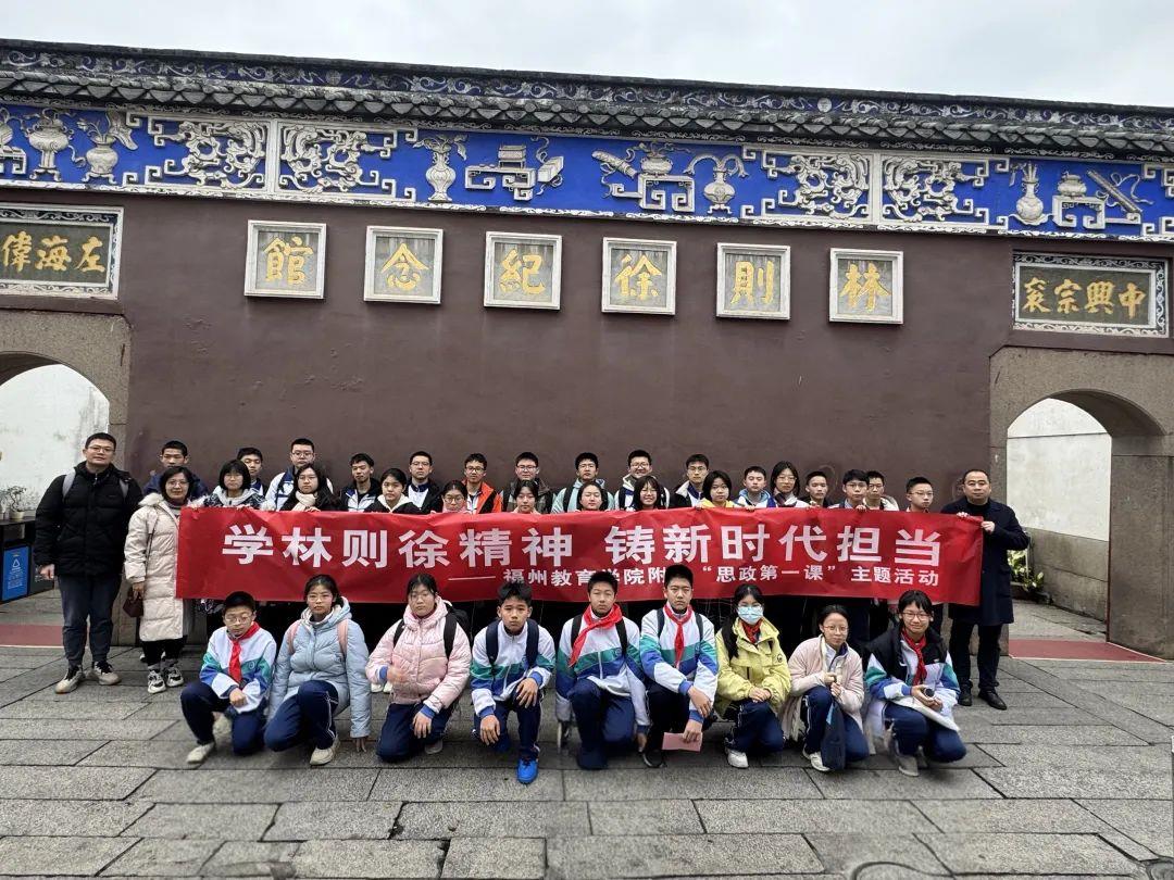 学习林则徐精神，铸就新时代担当——福州教育学院附中校长“思政第一课”在福州林则徐纪念馆举行
