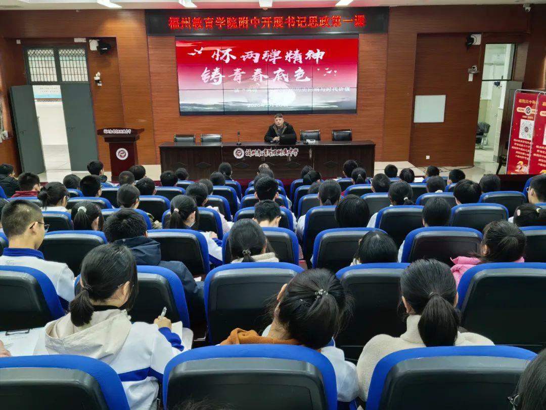弘扬“两弹一星”精神，擦亮青春奋进底色——福州教育学院附中开展书记“思政第一课”活动