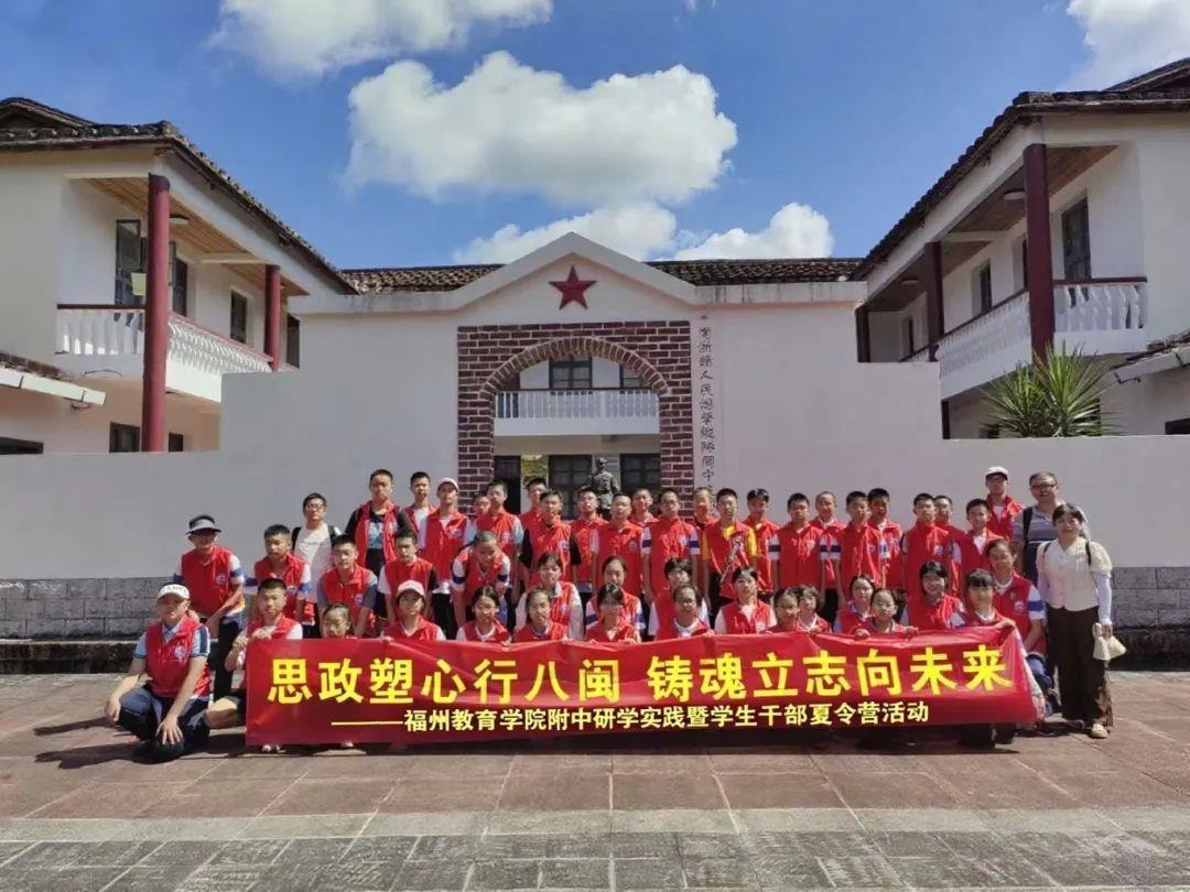 行走的思政课：闽山闽水忆峥嵘，少年红心映朝阳——福州教育学院附属中学开展暑期研学实践活动
