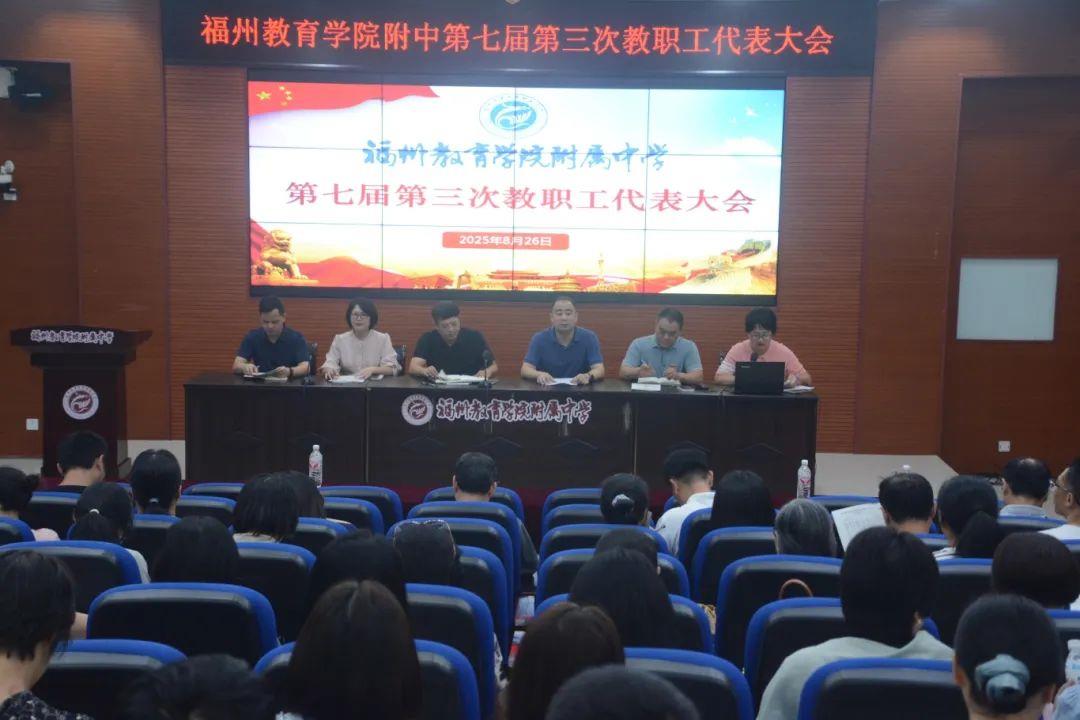 锚定教育新质生产力 谱写高质量发展新篇——福州教育学院附中隆重召开第七届第三次教职工代表大会