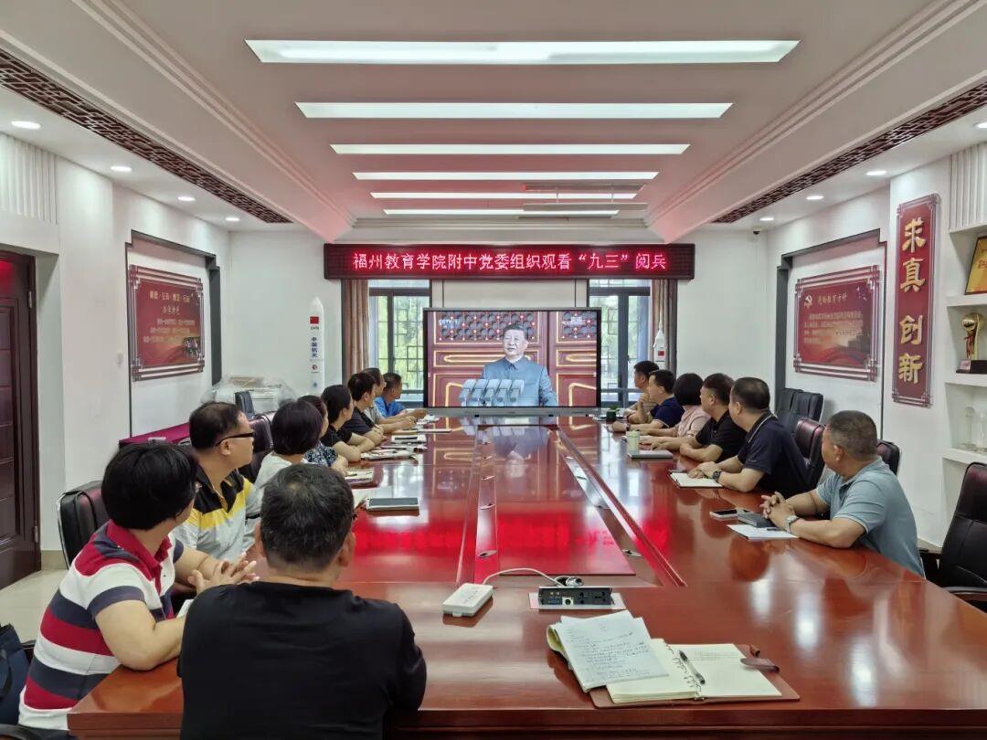 观九三阅兵，立青春壮志——福州教育学院附属中学全体师生观看阅兵盛典