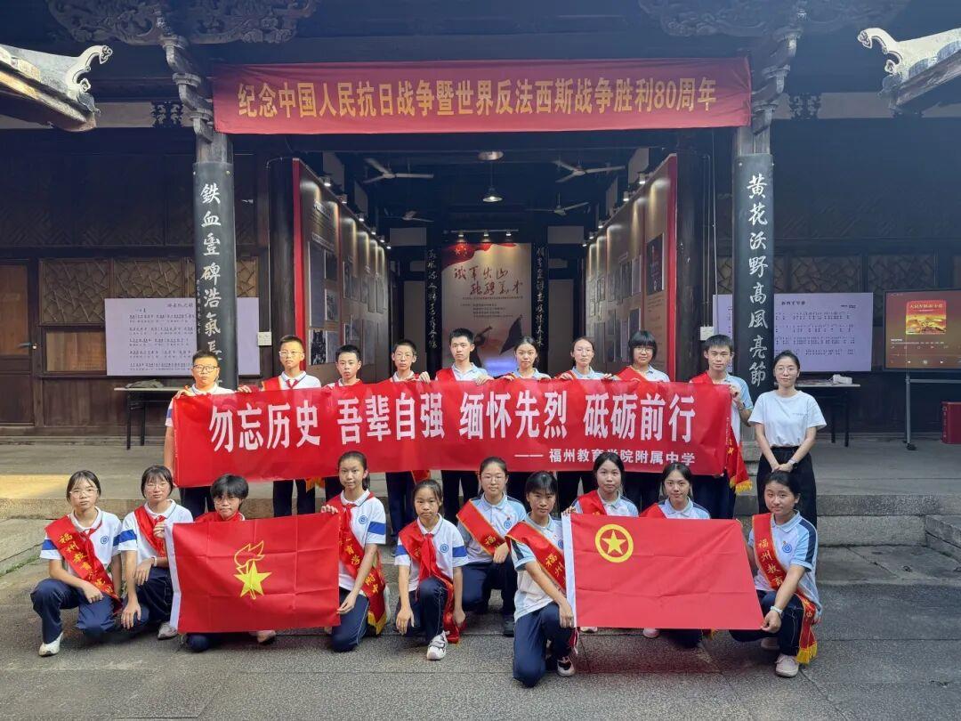 勿忘历史 吾辈自强  福州教育学院附中开展纪念中国人民抗日战争暨世界反法西斯战争胜利80周年主题教育活动
