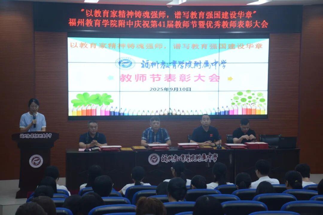 以教育家精神铸魂强师，谱写教育强国建设华章——福州教育学院附中召开庆祝第四十一个教师节暨优秀教师表彰大会
