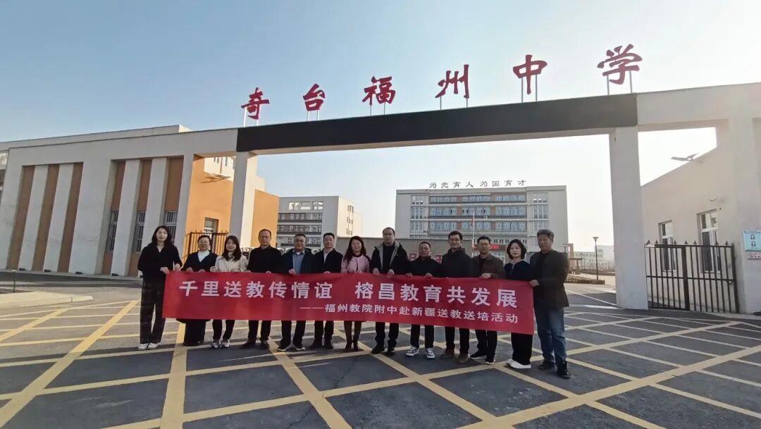 党建领航结硕果 闽疆同心育新苗  福州教院附中赴疆送教送培活动全景纪实